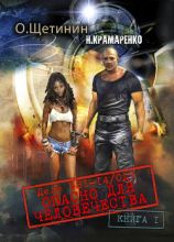 читать Дело 581-14/ОДЧ Опасно для человечества. Книга 1