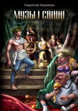 читать Музы і свінні