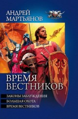 читать Время вестников (сборник)