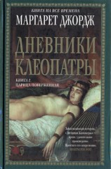 читать Дневники Клеопатры. Книга 2. Царица поверженная