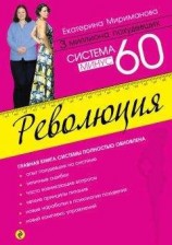 читать Система минус 60. Революция