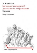 читать Методология проектной деятельности в образовании. Основы (Второе издание)