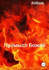 читать Промысл Божий