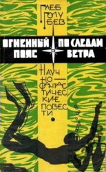 читать По следам ветра