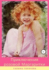 читать Приключения розовой Маргаритки