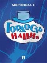 читать Гордость нации