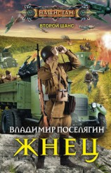 читать Жнец