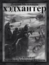 читать Хэдхантер. Охотники на людей (полукомикс)