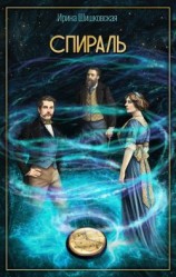 читать Спираль