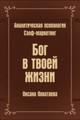 читать Бог в твоей жизни. Аналитическая психология. Сэлф маркетинг