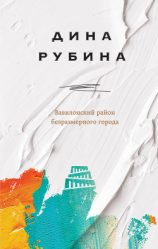 читать Вавилонский район безразмерного города