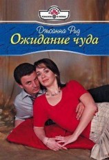 читать Ожидание чуда