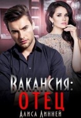 читать Вакансия: отец