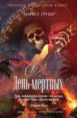 читать День мертвых
