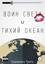 читать Воин Света и Тихий Океан