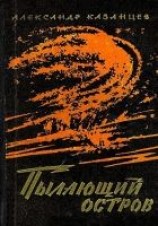 читать Пылающий остров (Художник И. Старосельский)