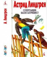 читать Линдгрен А. Собрание сочинений: В 6 т. Т. 2: Суперсыщик Калле Блумквист [ Суперсыщик Калле Блумквист; Суперсыщик Калле Блумквист рискует жизнью; Калле Блумквист и Расмус; Расмус, Понтус и Глупыш]