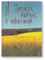 читать Сцежкі, дарогі, прастор