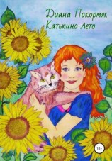 читать Катькино лето