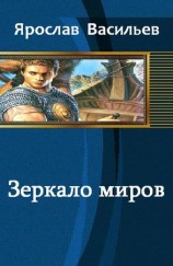 читать Зеркало миров