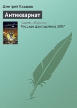 читать Антиквариат