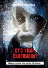 читать Кто убил скорпиона? Два детектива под одной обложкой
