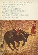 читать Треугольная шляпа. Пепита Хименес. Донья Перфекта.Кровь и песок.