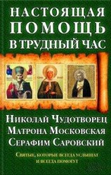 читать Настоящая помощь в трудный час. Николай Чудотворец, Матрона Московская, Серафим Саровский