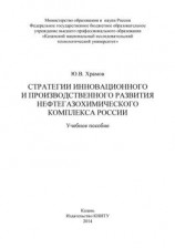 читать Стратегии инновационного и производственного развития нефтегазохимического комплекса России