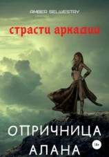 читать Опричница Алана