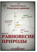 читать Розыгрыш дракона. Часть 3. Равновесие природы
