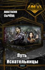 читать Путь Искательницы