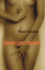 читать Хроника одного падения...