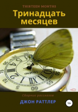 читать Тринадцать месяцев