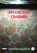 читать Бесовская свадьба