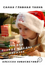 читать Самая главная тайна, или Вся правда о дедах Морозах