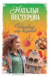 читать Испекли мы каравай (сборник)