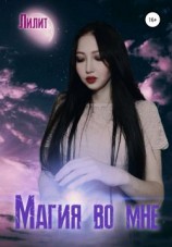 читать Магия во мне
