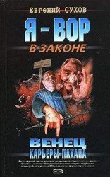 читать Венец карьеры пахана