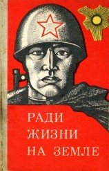 читать Ради жизни на земле (сборник)