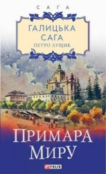 читать Галицька сага. Примара миру