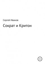 читать Сократ и Критон