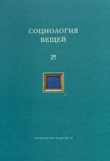 читать Социология вещей (сборник статей)