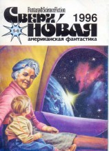 читать Сверхновая американская фантастика, 1996 № 05-06