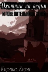 читать Охотник на ведьм и повелительница теней