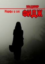 читать Марфа и бес