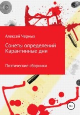 читать Сонеты определений. Карантинные дни