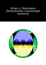 читать Путешествие в квантовую механику