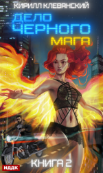 читать Дело черного мага. Книга 2