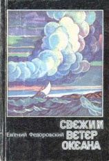 читать Свежий ветер океана (сборник)